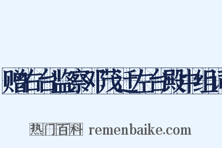 赠右台监察邓茂迁左台殿中组词是什么意思的图片